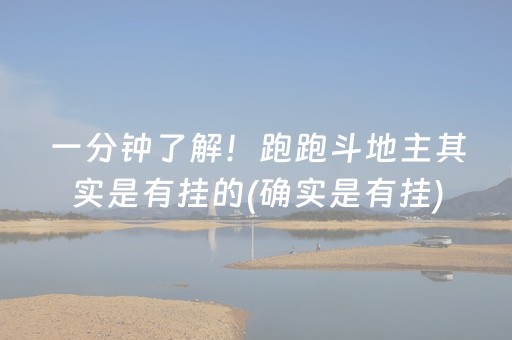 一分钟了解！跑跑斗地主其实是有挂的(确实是有挂)