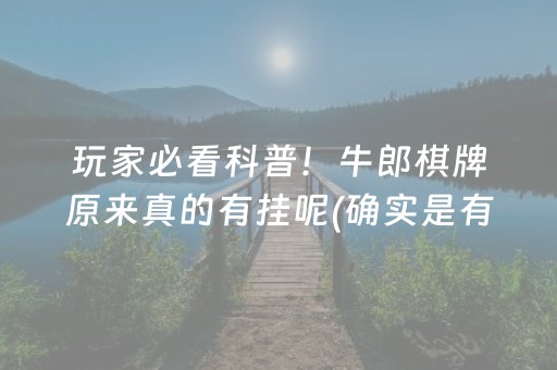 玩家必看科普！牛郎棋牌原来真的有挂呢(确实是有挂)