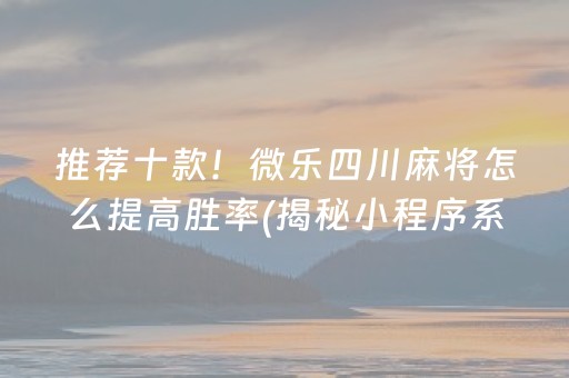 推荐十款！微乐四川麻将怎么提高胜率(揭秘小程序系统发好牌)