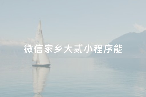 微信家乡大贰小程序能（家乡大贰怎么开挂是真的吗?）