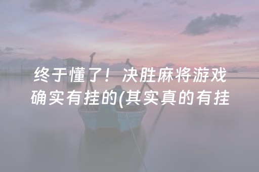 终于懂了！决胜麻将游戏确实有挂的(其实真的有挂)