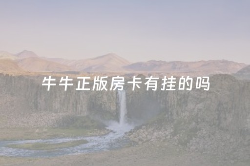 牛牛正版房卡有挂的吗（官方牛牛房卡）