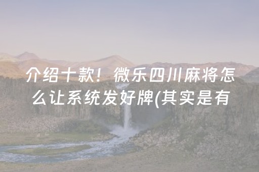 介绍十款！微乐四川麻将怎么让系统发好牌(其实是有挂的)
