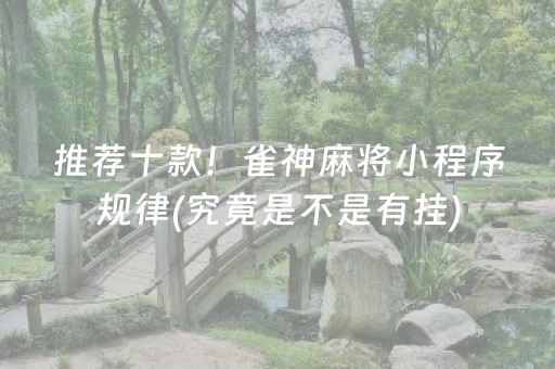 推荐十款！雀神麻将小程序规律(究竟是不是有挂)