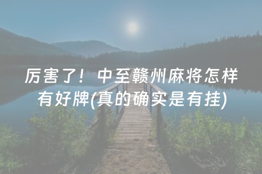 厉害了！中至赣州麻将怎样有好牌(真的确实是有挂)