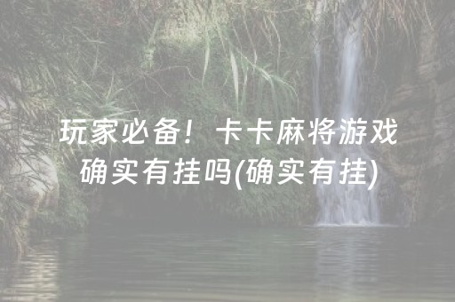 玩家必备！卡卡麻将游戏确实有挂吗(确实有挂)