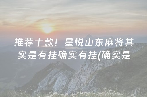 推荐十款！星悦山东麻将其实是有挂确实有挂(确实是有挂的)