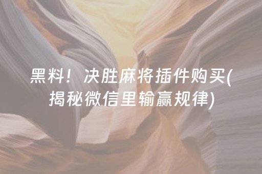 黑料！决胜麻将插件购买(揭秘微信里输赢规律)