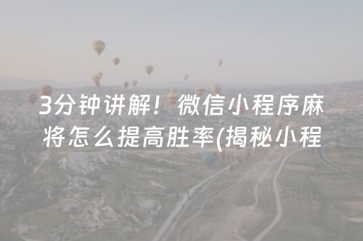 3分钟讲解！微信小程序麻将怎么提高胜率(揭秘小程序赢的诀窍)