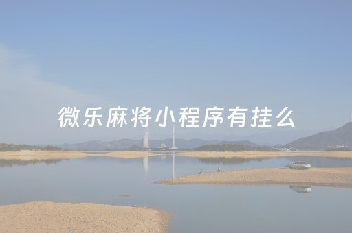 微乐麻将小程序有挂么（微乐麻将微信小程序免费挂）