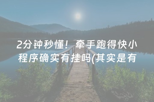 2分钟秒懂！牵手跑得快小程序确实有挂吗(其实是有挂确实有挂)