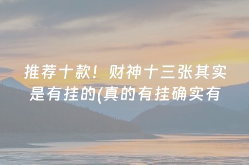推荐十款！财神十三张其实是有挂的(真的有挂确实有挂)