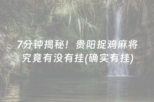 7分钟揭秘！贵阳捉鸡麻将究竟有没有挂(确实有挂)
