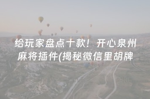 给玩家盘点十款！开心泉州麻将插件(揭秘微信里胡牌技巧)