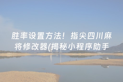 胜率设置方法！指尖四川麻将修改器(揭秘小程序助手软件)