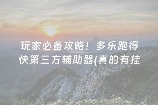 玩家必备攻略！多乐跑得快第三方辅助器(真的有挂确实有挂)