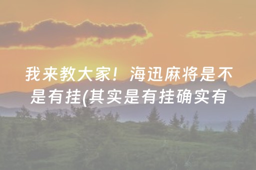 玩家必看科普“微乐陕西麻将助赢神器购买”（自建房胜负规律)