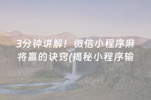 3分钟讲解！微信小程序麻将赢的诀窍(揭秘小程序输赢规律)