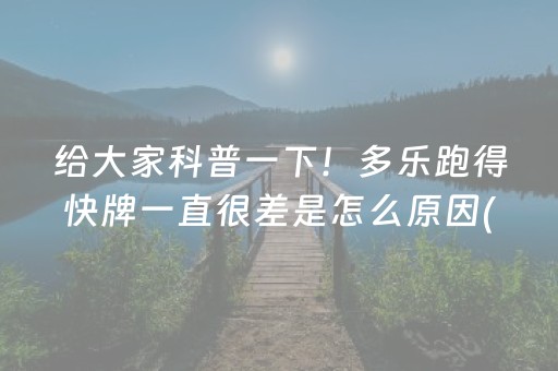 给大家科普一下！多乐跑得快牌一直很差是怎么原因(到底是不是有挂)