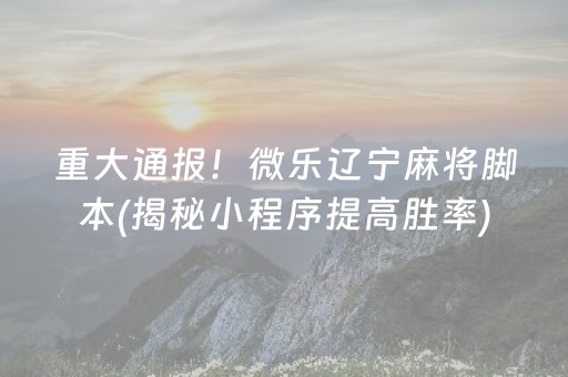 重大通报！微乐辽宁麻将脚本(揭秘小程序提高胜率)