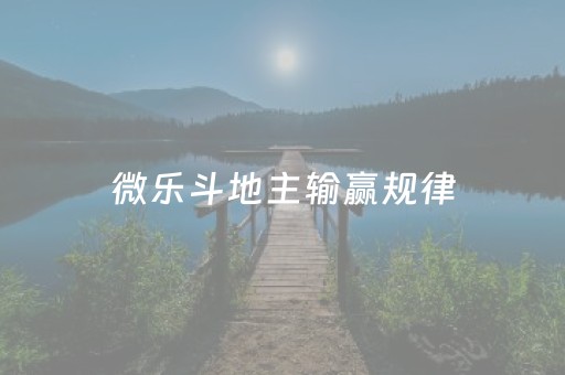 微乐斗地主输赢规律（微乐斗地主输赢规律是什么）