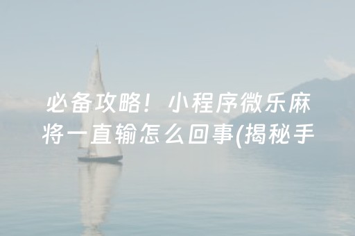 必备攻略！小程序微乐麻将一直输怎么回事(揭秘手机上插件下载)