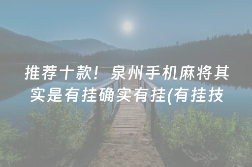 推荐十款！泉州手机麻将其实是有挂确实有挂(有挂技巧辅助器)