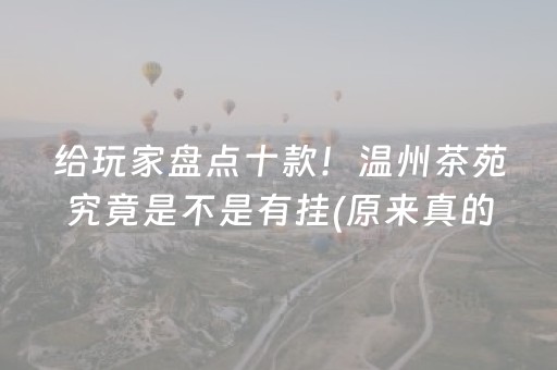 给玩家盘点十款！温州茶苑究竟是不是有挂(原来真的有挂)