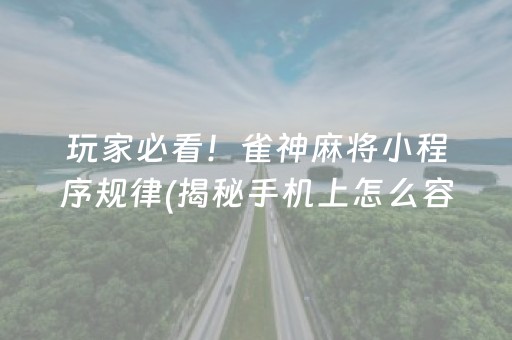 玩家必看！雀神麻将小程序规律(揭秘手机上怎么容易赢)