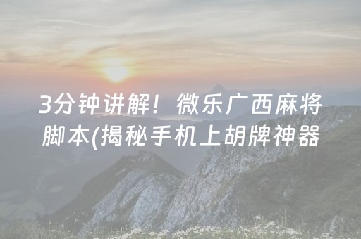 3分钟讲解！微乐广西麻将脚本(揭秘手机上胡牌神器)