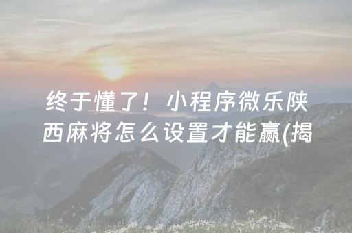 终于懂了！小程序微乐陕西麻将怎么设置才能赢(揭秘微信里胜率到哪调)