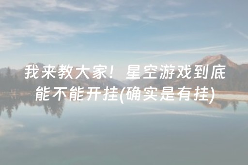 我来教大家！星空游戏到底能不能开挂(确实是有挂)