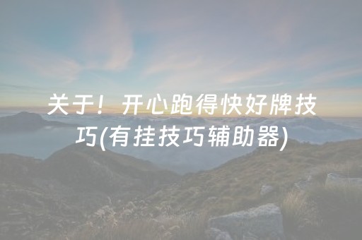 关于！开心跑得快好牌技巧(有挂技巧辅助器)