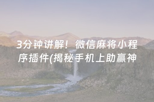 3分钟讲解！微信麻将小程序插件(揭秘手机上助赢神器购买)