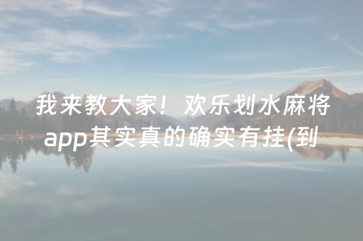 我来教大家！欢乐划水麻将app其实真的确实有挂(到底是不是有挂)