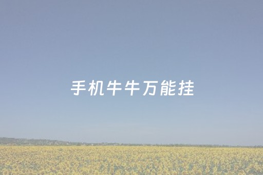 手机牛牛万能挂（手机牛牛可以赢钱吗）