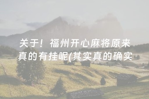 关于！福州开心麻将原来真的有挂呢(其实真的确实有挂)