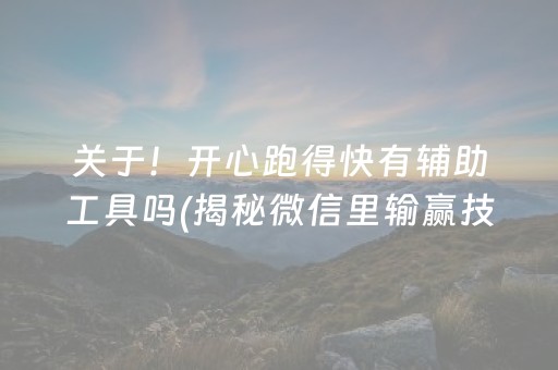 关于！开心跑得快有辅助工具吗(揭秘微信里输赢技巧)