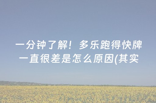 一分钟了解！多乐跑得快牌一直很差是怎么原因(其实是有挂确实有挂)