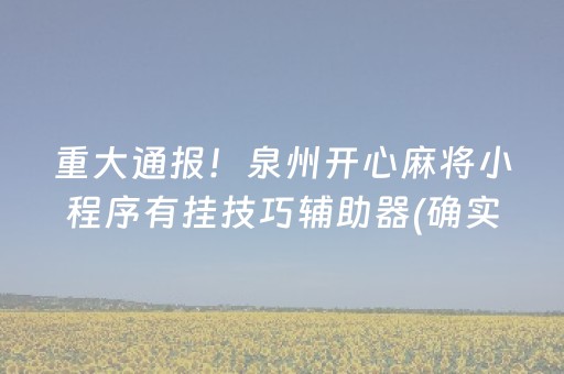 重大通报！泉州开心麻将小程序有挂技巧辅助器(确实是有挂)