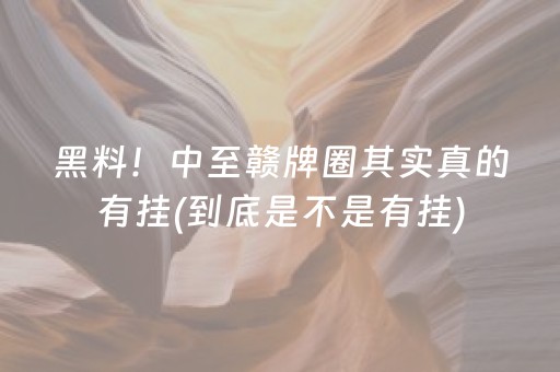 黑料！中至赣牌圈其实真的有挂(到底是不是有挂)
