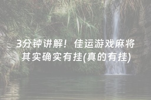 3分钟讲解！佳运游戏麻将其实确实有挂(真的有挂)