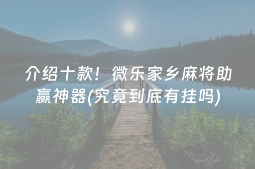介绍十款！微乐家乡麻将助赢神器(究竟到底有挂吗)