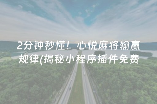 2分钟秒懂！心悦麻将输赢规律(揭秘小程序插件免费)