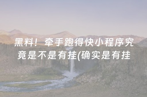 黑料！牵手跑得快小程序究竟是不是有挂(确实是有挂)