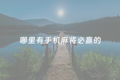 哪里有手机麻将必赢的（谁有手机麻将）