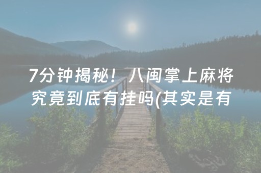 7分钟揭秘！八闽掌上麻将究竟到底有挂吗(其实是有挂的)