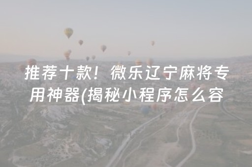 推荐十款！微乐辽宁麻将专用神器(揭秘小程序怎么容易赢)