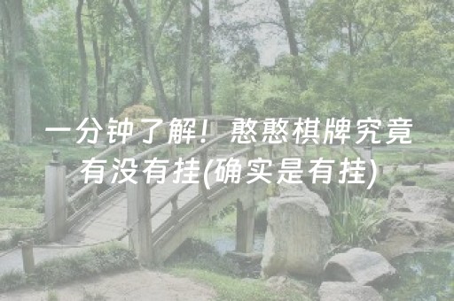 一分钟了解！憨憨棋牌究竟有没有挂(确实是有挂)
