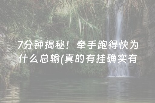 7分钟揭秘！牵手跑得快为什么总输(真的有挂确实有挂)